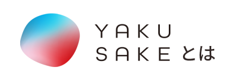 YAKUSAKEとは