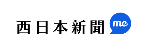 西日本新聞me