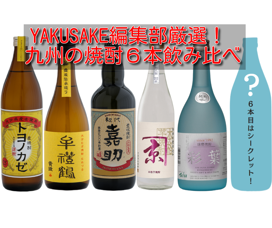 YAKUSAKE編集部厳選！ 九州の焼酎6本飲み比べ | YAKUSAKE通販サイト